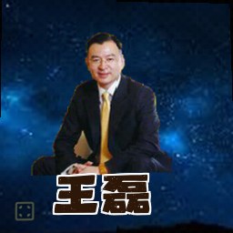 王磊