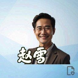 赵雪